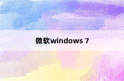 微软windows 7